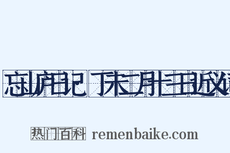 忘山庐日记·丁未二月十三日近义词是什么意思的图片
